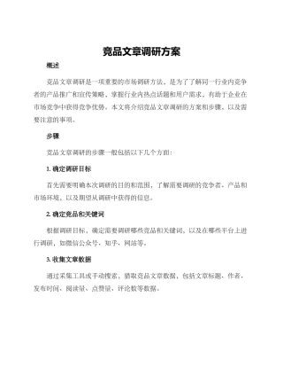 竞品文章调研方案