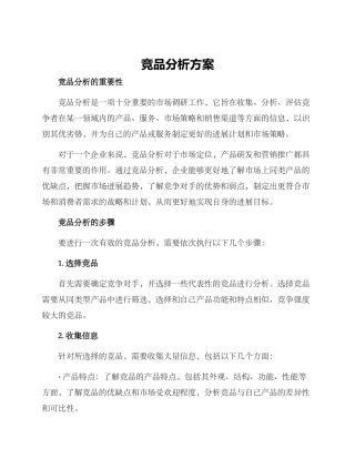 竞品分析方案