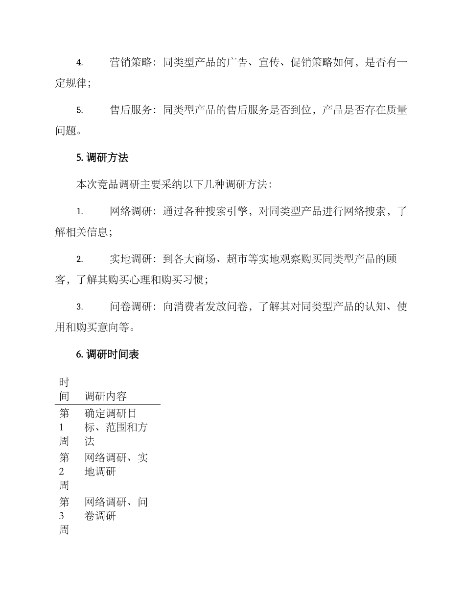 竞品调研策划方案_第2页