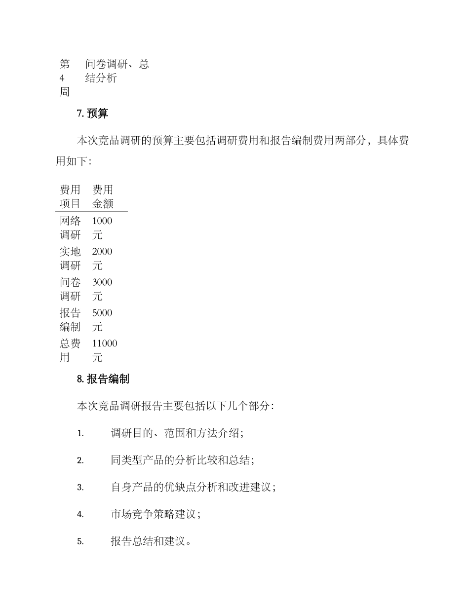 竞品调研策划方案_第3页