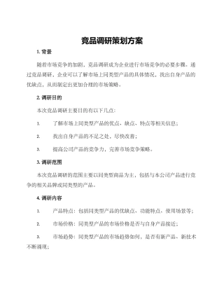 竞品调研策划方案