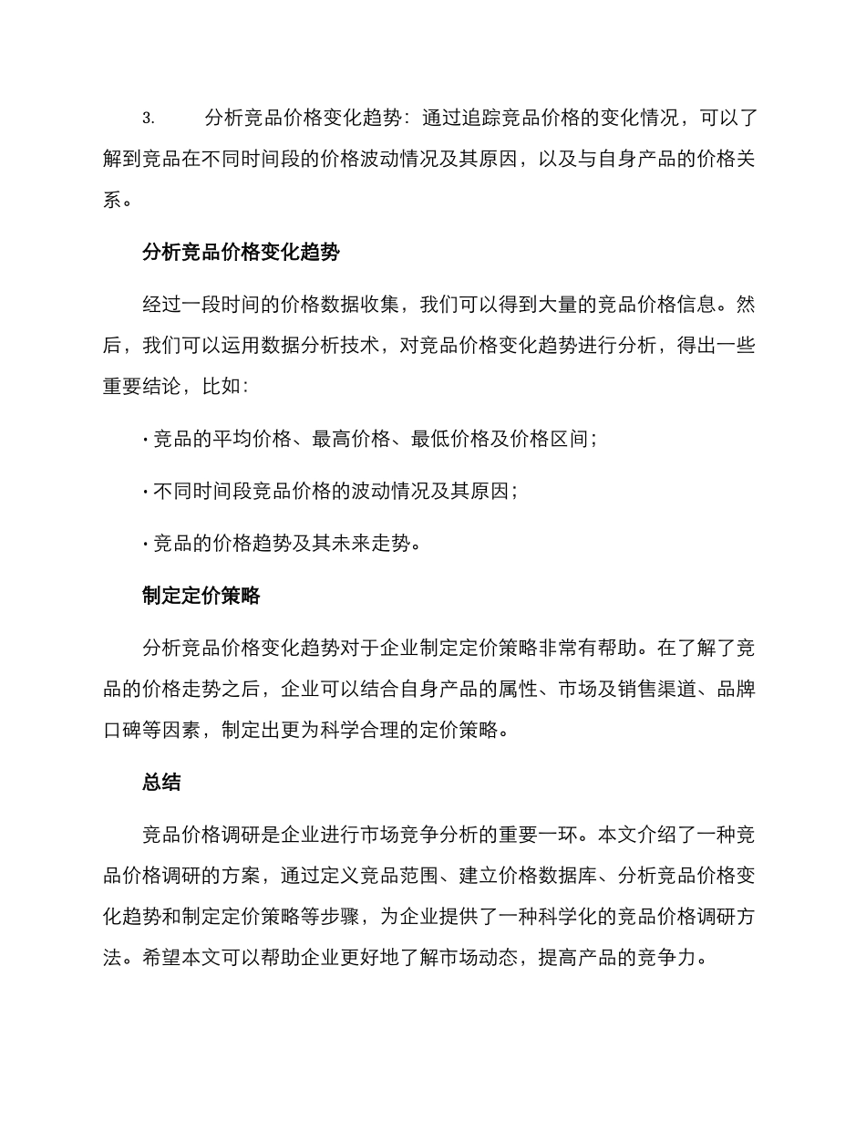 竞品价格调研方案_第2页