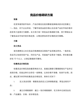 竞品价格调研方案
