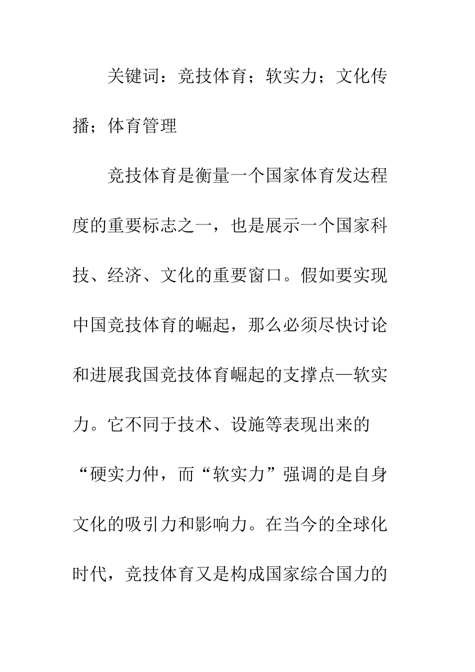 竞技体育崛起软实力建构_第2页