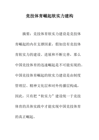 竞技体育崛起软实力建构