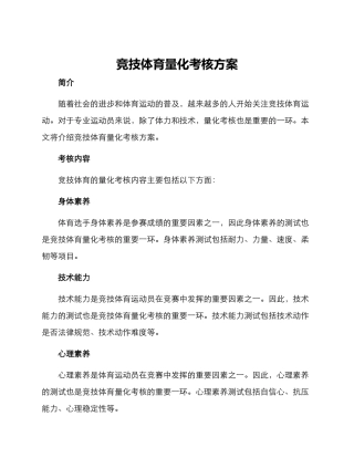 竞技体育量化考核方案