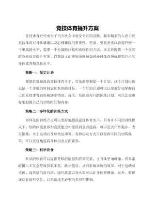 竞技体育提升方案