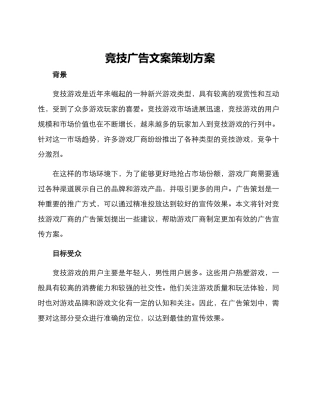 竞技广告文案策划方案