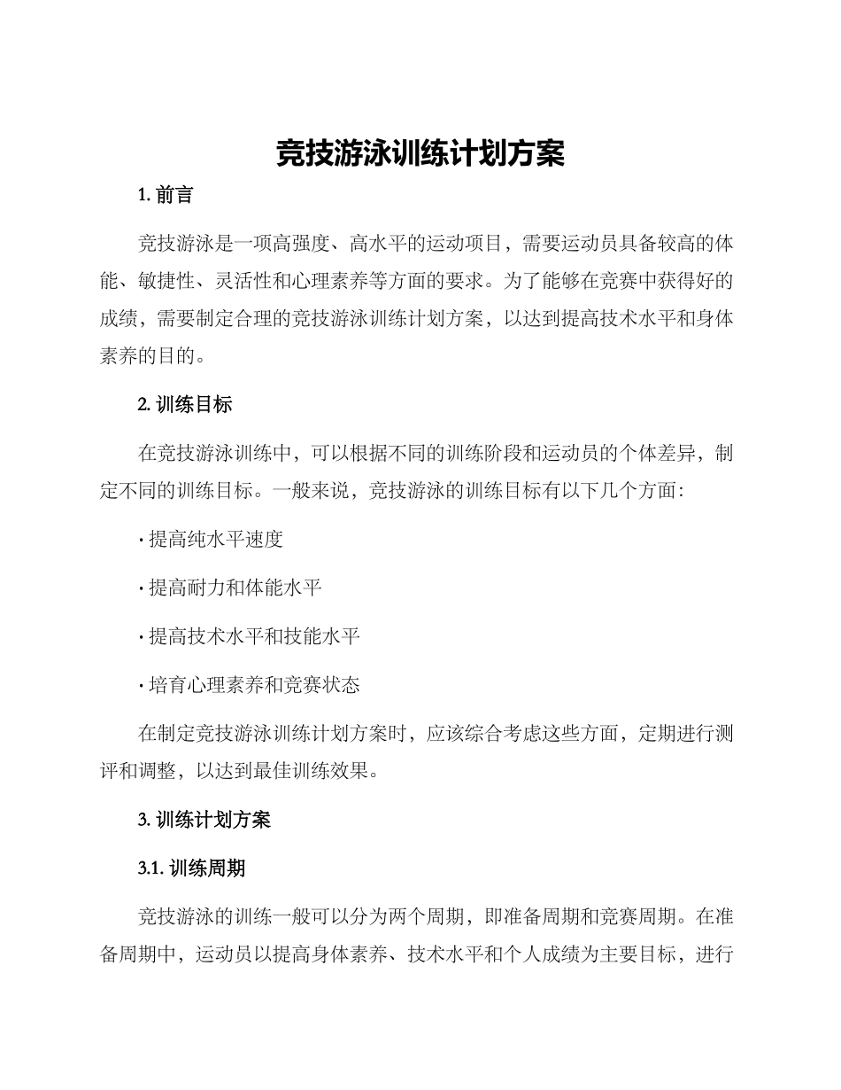 竞技游泳训练计划方案_第1页