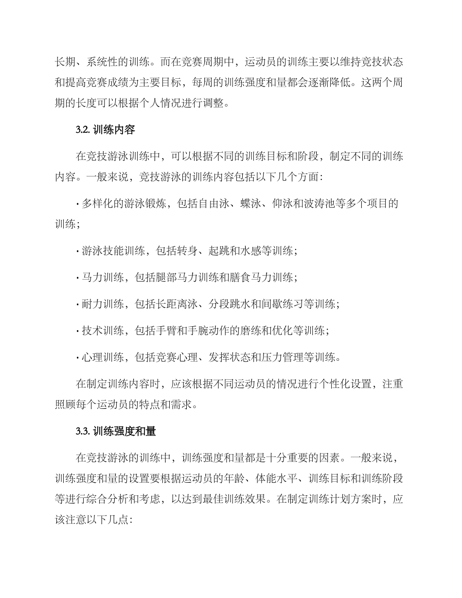 竞技游泳训练计划方案_第2页