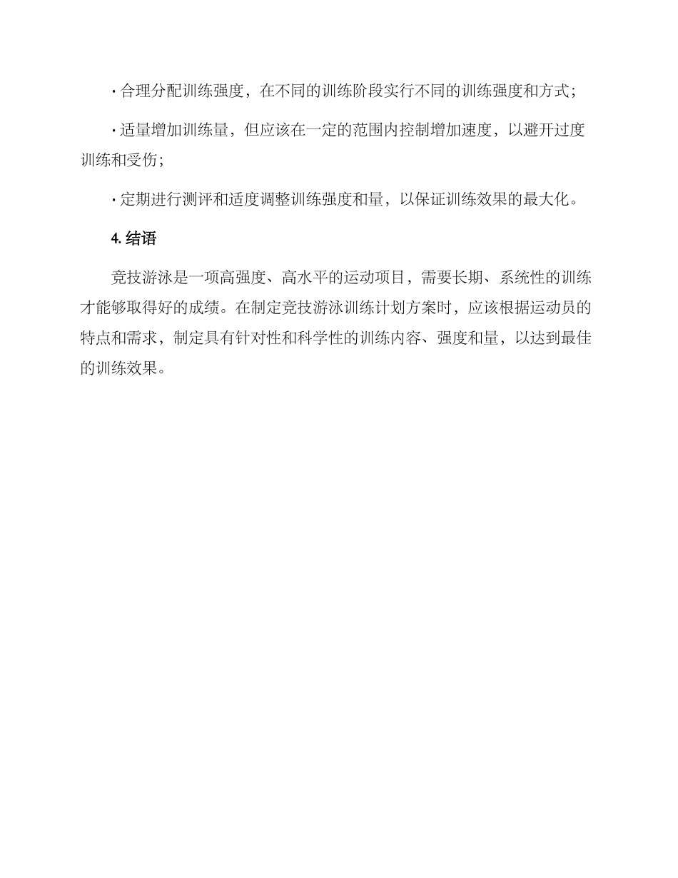 竞技游泳训练计划方案_第3页