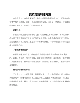 竞技竞赛训练方案