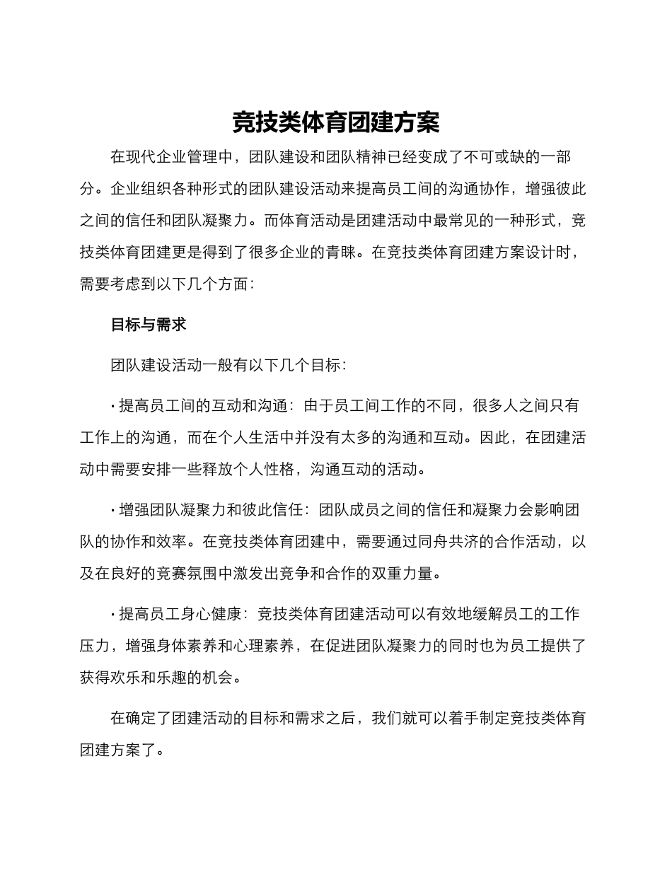 竞技类体育团建方案_第1页
