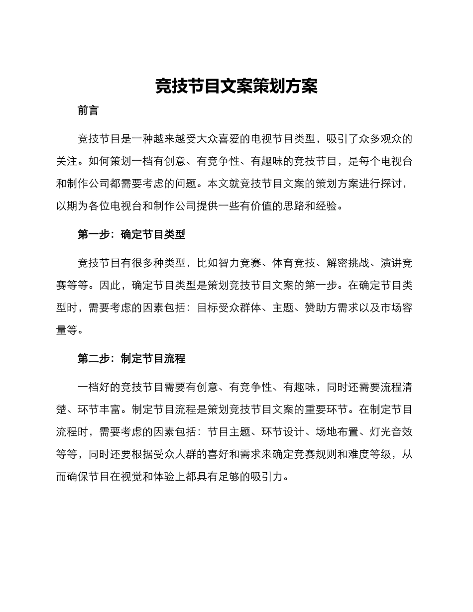 竞技节目文案策划方案_第1页