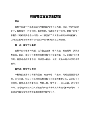 竞技节目文案策划方案