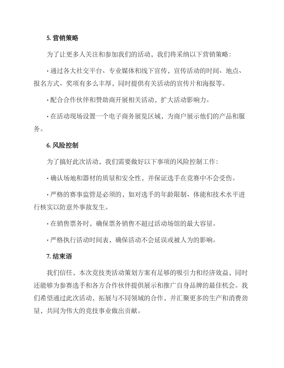 竞技类活动策划方案_第3页