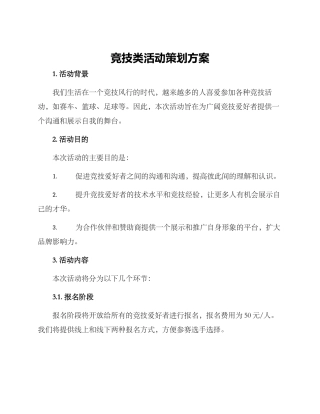 竞技类活动策划方案