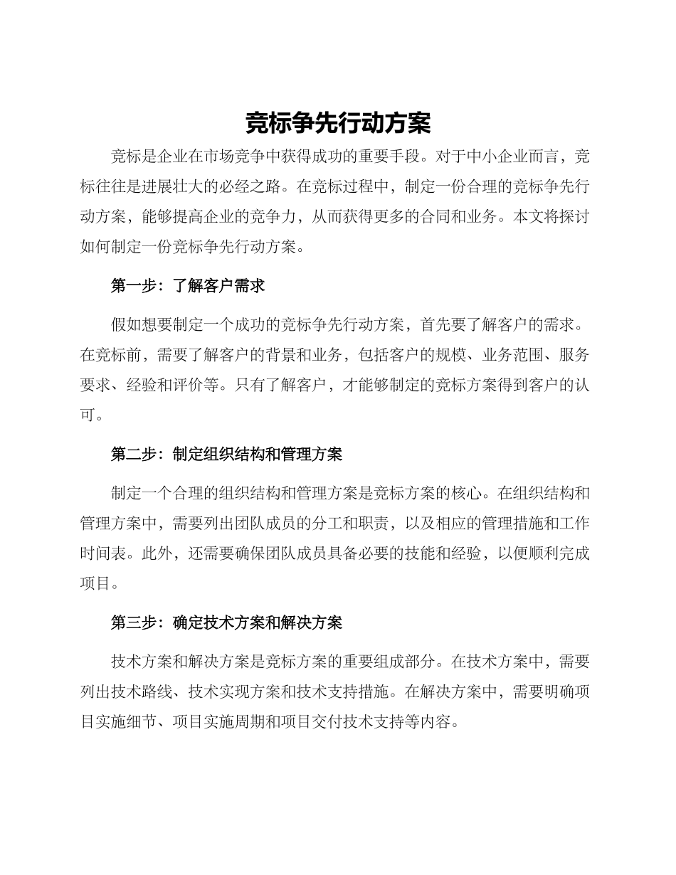 竞标争先行动方案_第1页