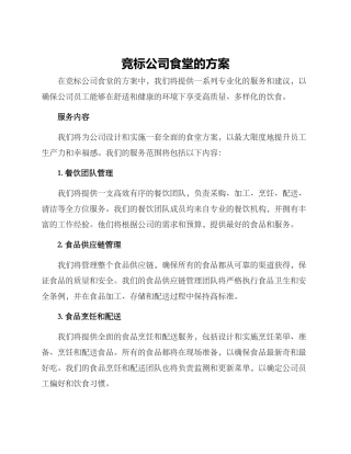 竞标公司食堂的方案