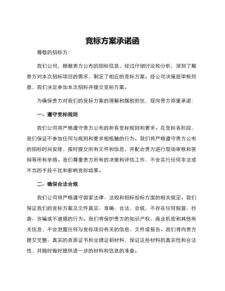 竞标方案承诺函