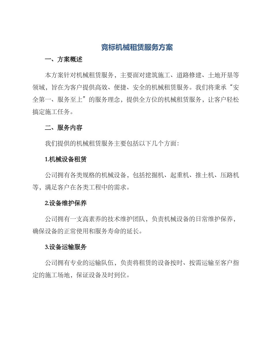 竞标机械租赁服务方案_第1页