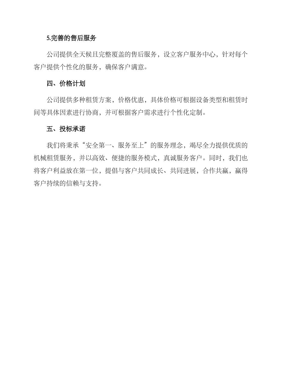 竞标机械租赁服务方案_第3页