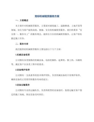 竞标机械租赁服务方案