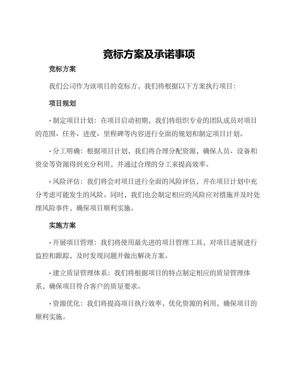 竞标方案及承诺事项_第1页