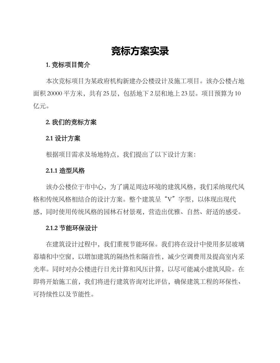 竞标方案实录_第1页