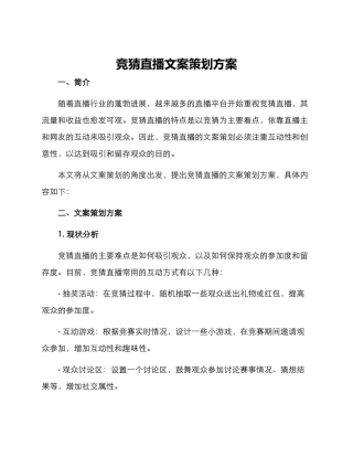 竞猜直播文案策划方案