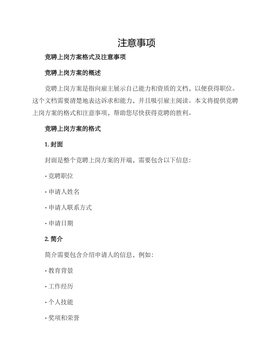 竞聘上岗方案格式及_第1页