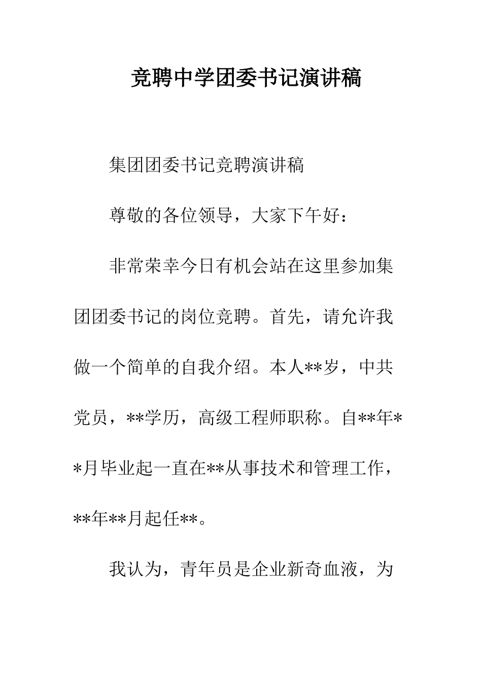 竞聘中学团委书记演讲稿_第1页