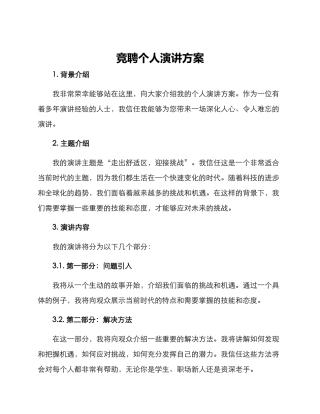 竞聘个人演讲方案