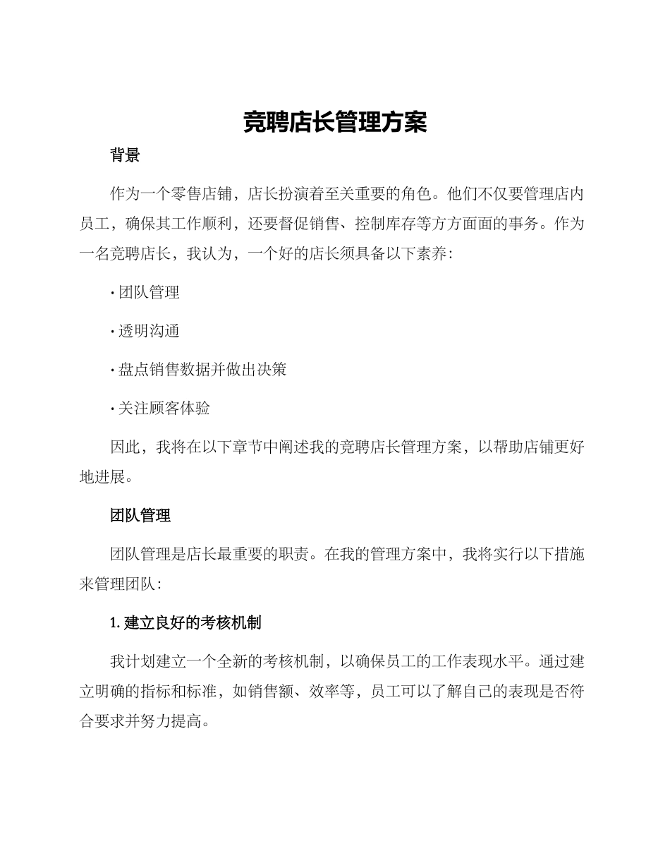 竞聘店长管理方案_第1页