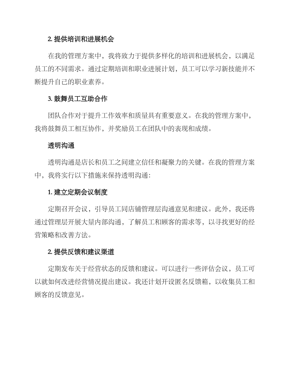 竞聘店长管理方案_第2页