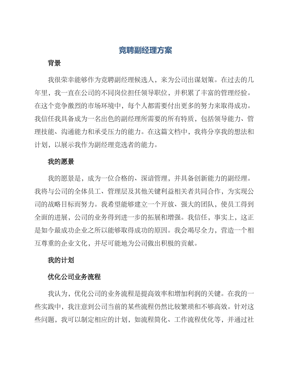 竞聘副经理方案_第1页