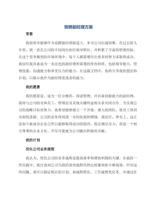 竞聘副经理方案