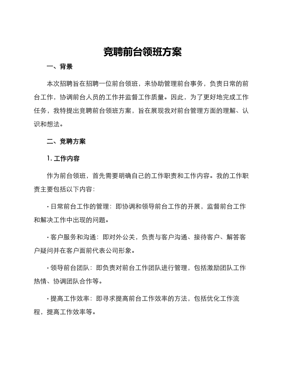 竞聘前台领班方案_第1页