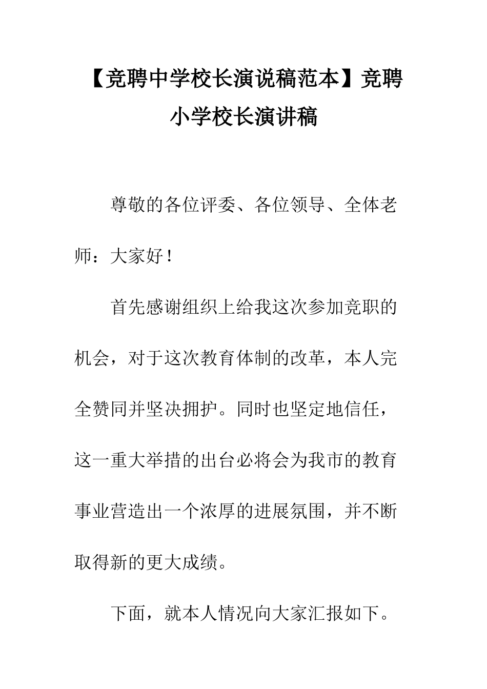 竞聘小学校长演讲稿_第1页