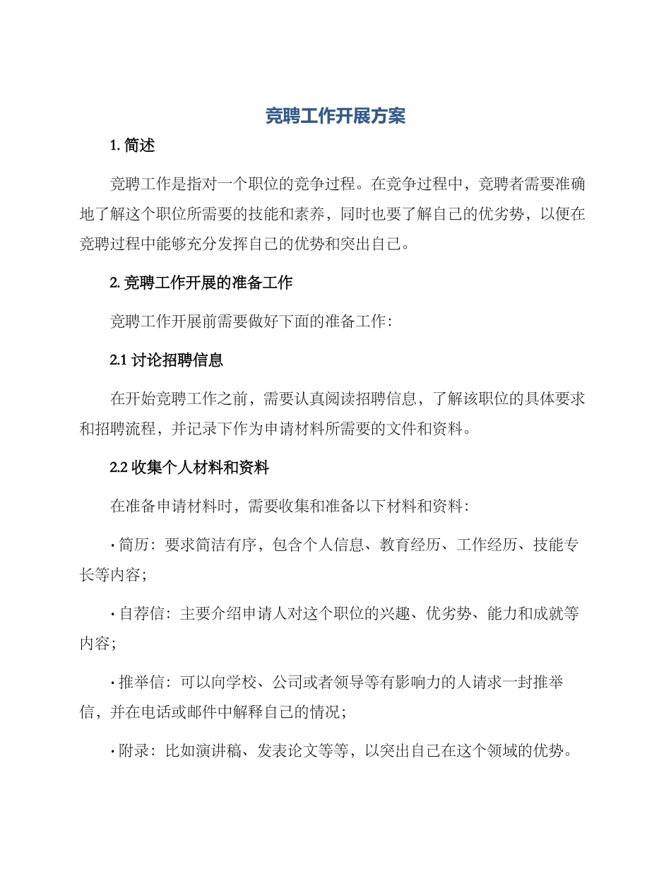 竞聘工作开展方案_第1页