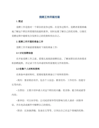 竞聘工作开展方案