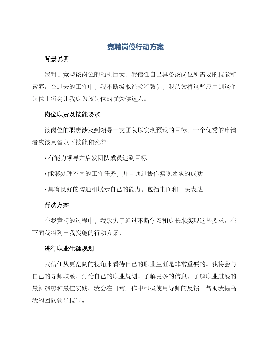 竞聘岗位行动方案_第1页