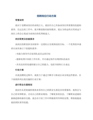 竞聘岗位行动方案