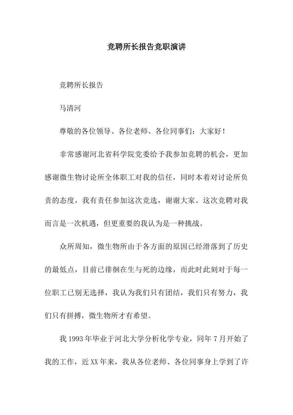 竞聘所长报告竞职演讲_第1页