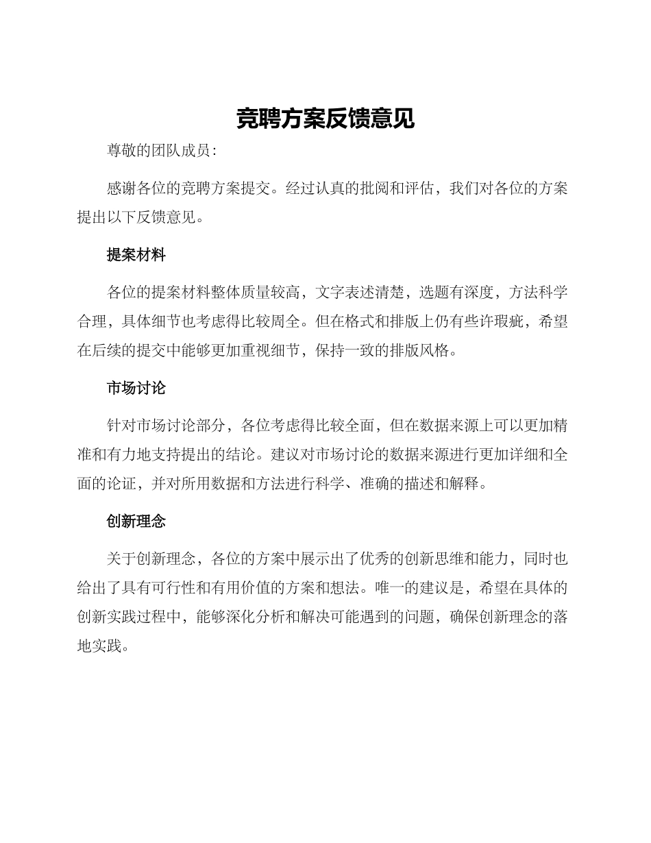 竞聘方案反馈意见_第1页