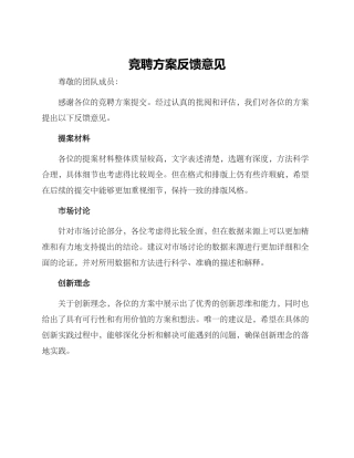 竞聘方案反馈意见