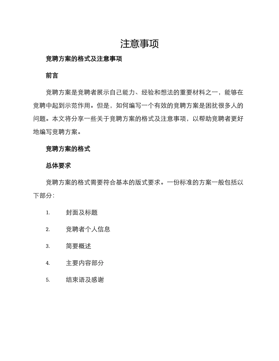 竞聘方案的格式及_第1页
