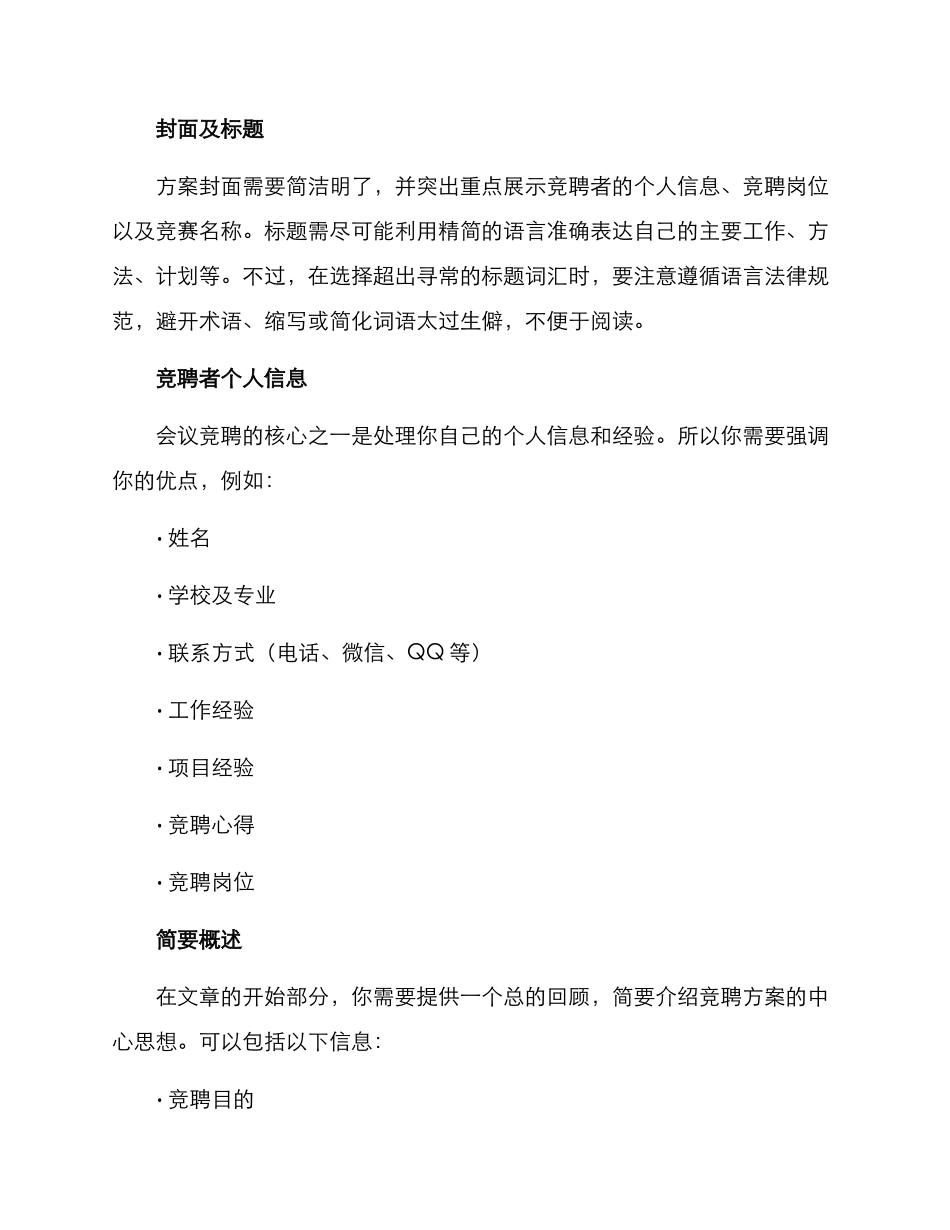 竞聘方案的格式及_第2页