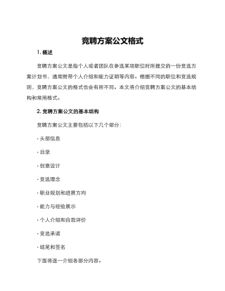 竞聘方案公文格式