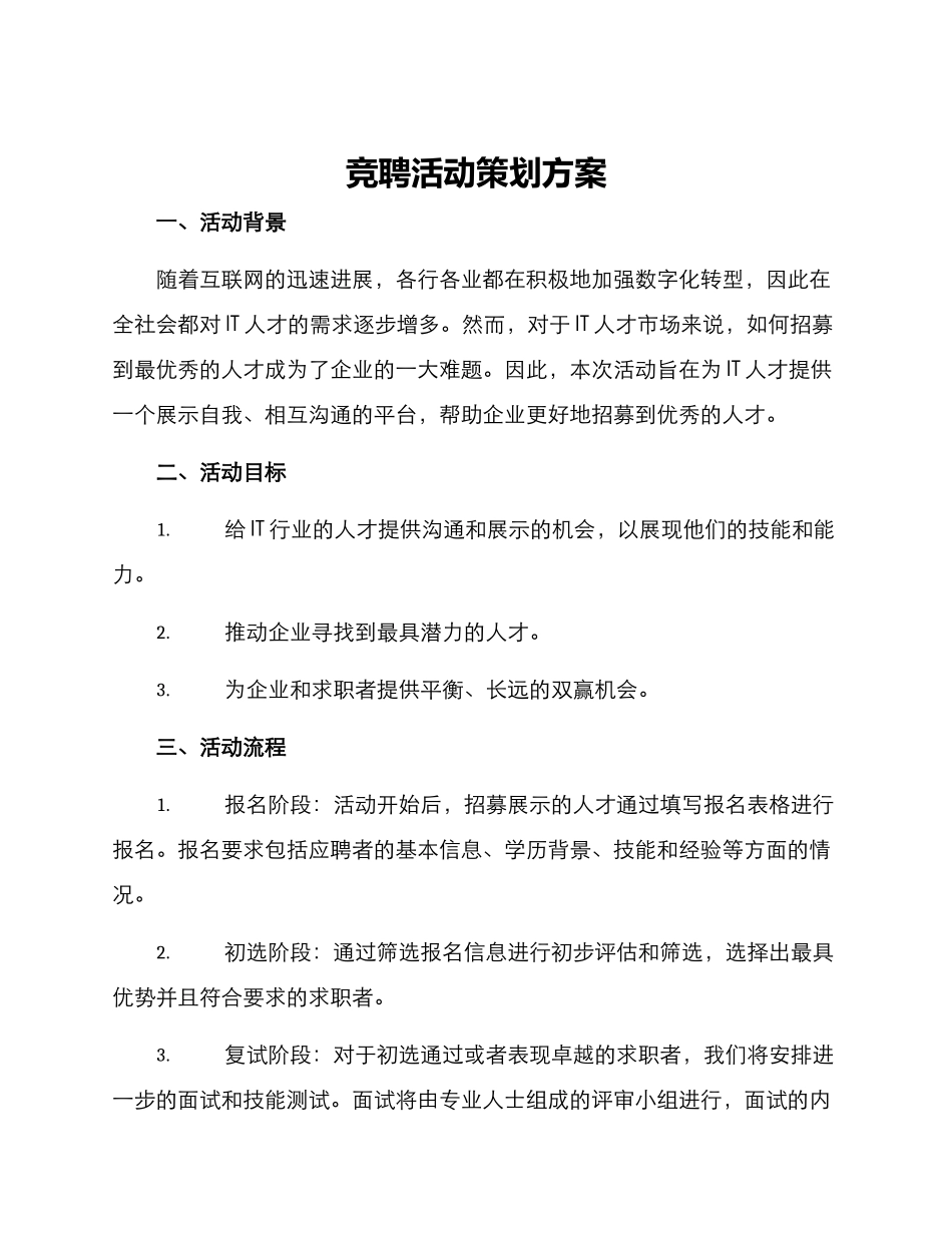 竞聘活动策划方案_第1页